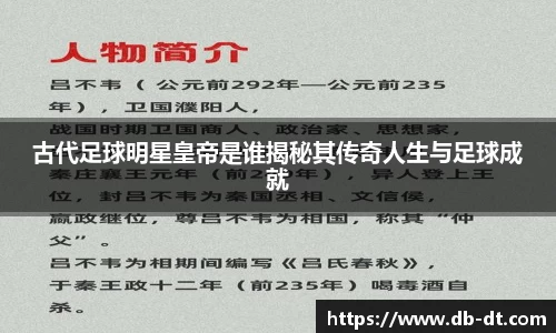 古代足球明星皇帝是谁揭秘其传奇人生与足球成就