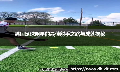 韩国足球明星的最佳射手之路与成就揭秘