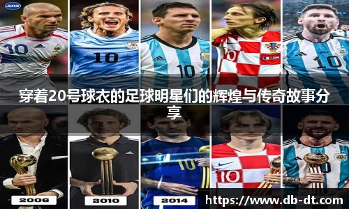 穿着20号球衣的足球明星们的辉煌与传奇故事分享