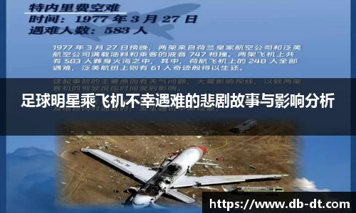 足球明星乘飞机不幸遇难的悲剧故事与影响分析