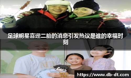 足球明星喜迎二胎的消息引发热议是谁的幸福时刻