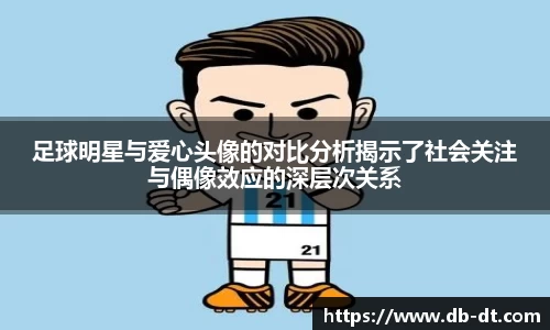 足球明星与爱心头像的对比分析揭示了社会关注与偶像效应的深层次关系