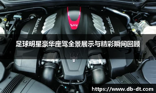 足球明星豪华座驾全景展示与精彩瞬间回顾