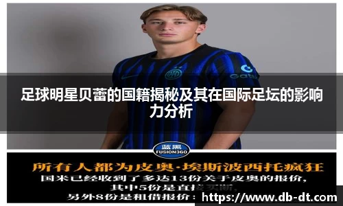 足球明星贝蕾的国籍揭秘及其在国际足坛的影响力分析