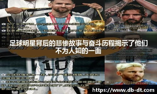 足球明星背后的悲惨故事与奋斗历程揭示了他们不为人知的一面